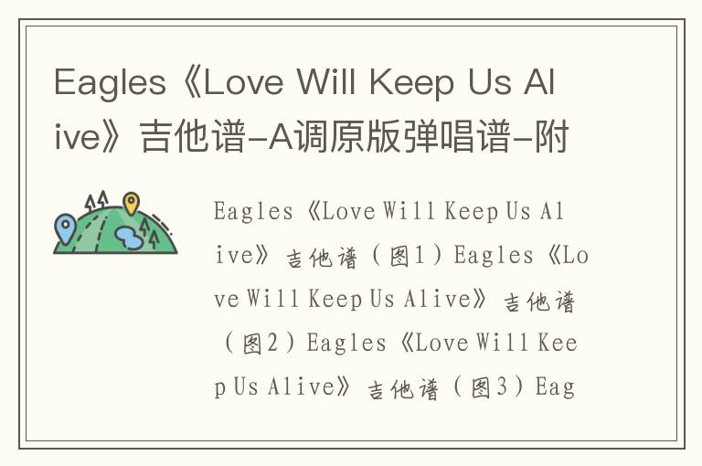 Eagles《Love Will Keep Us Alive》吉他谱-A调原版弹唱谱-附教学简谱