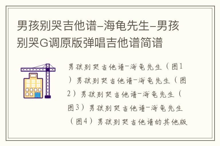 男孩别哭吉他谱-海龟先生-男孩别哭G调原版弹唱吉他谱简谱