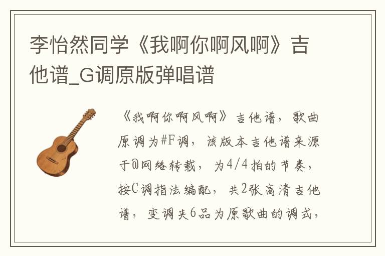 李怡然同学《我啊你啊风啊》吉他谱_G调原版弹唱谱