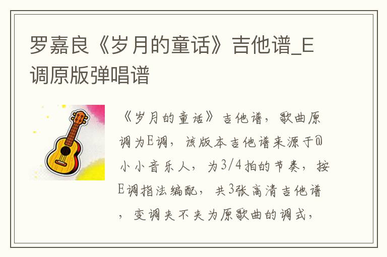 罗嘉良《岁月的童话》吉他谱_E调原版弹唱谱