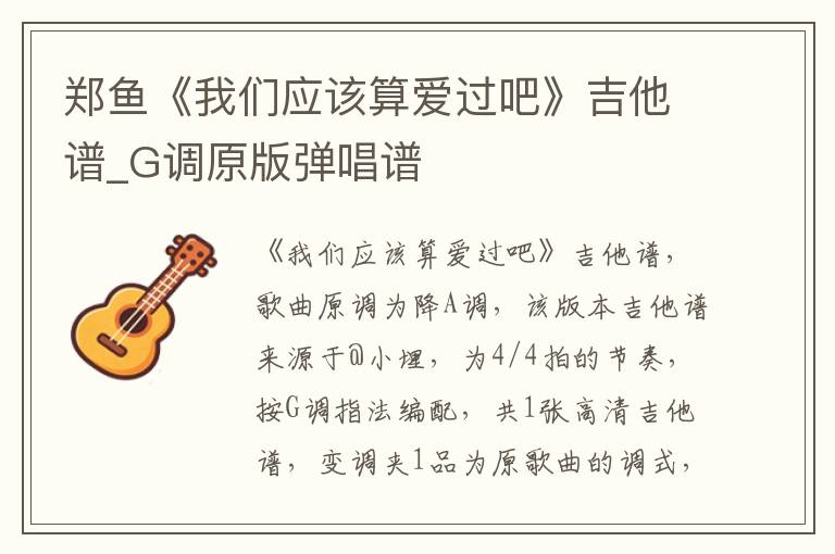郑鱼《我们应该算爱过吧》吉他谱_G调原版弹唱谱