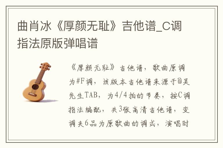 曲肖冰《厚颜无耻》吉他谱_C调指法原版弹唱谱
