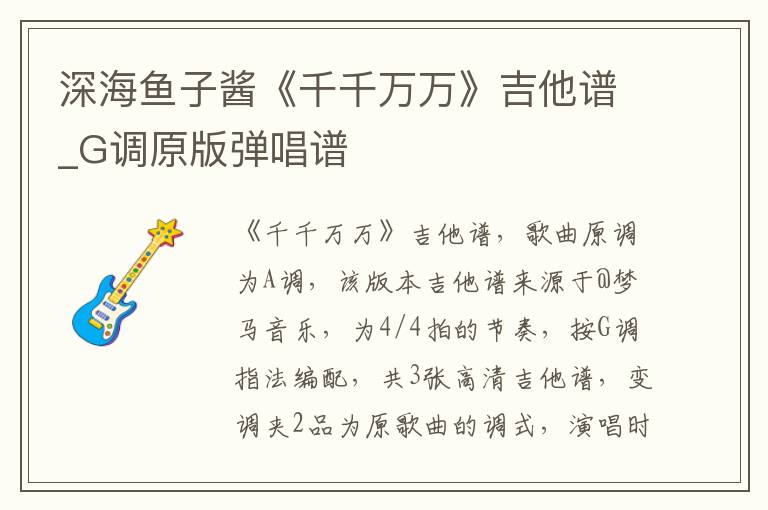 深海鱼子酱《千千万万》吉他谱_G调原版弹唱谱