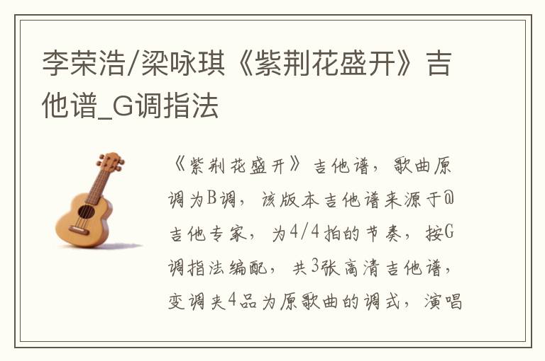 李荣浩/梁咏琪《紫荆花盛开》吉他谱_G调指法