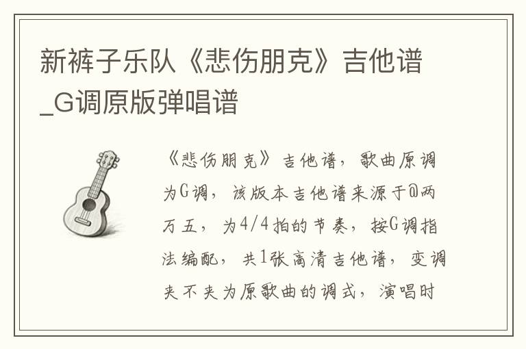 新裤子乐队《悲伤朋克》吉他谱_G调原版弹唱谱