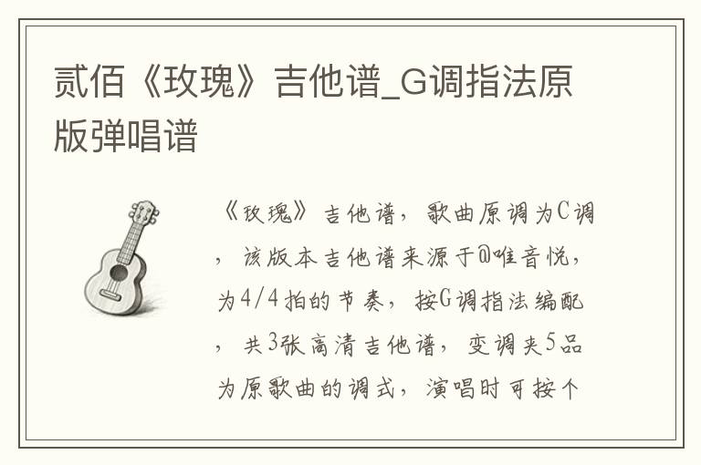 贰佰《玫瑰》吉他谱_G调指法原版弹唱谱