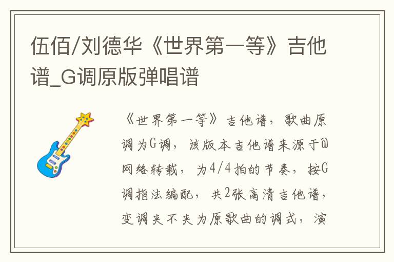 伍佰/刘德华《世界第一等》吉他谱_G调原版弹唱谱
