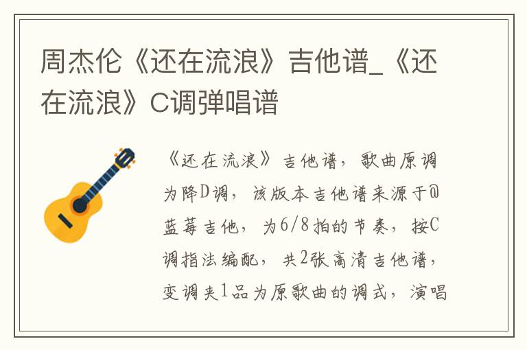 周杰伦《还在流浪》吉他谱_《还在流浪》C调弹唱谱
