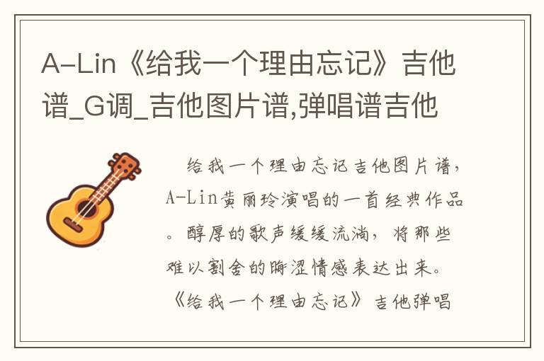 A-Lin《给我一个理由忘记》吉他谱_G调_吉他图片谱,弹唱谱吉他谱