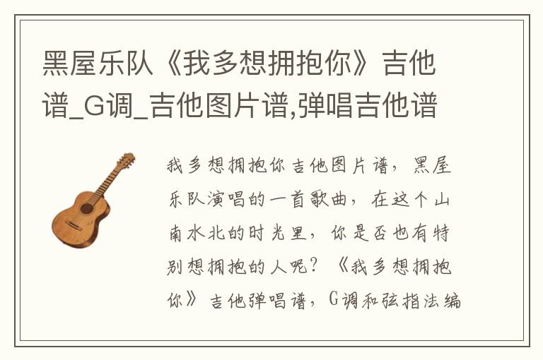 黑屋乐队《我多想拥抱你》吉他谱_G调_吉他图片谱,弹唱吉他谱