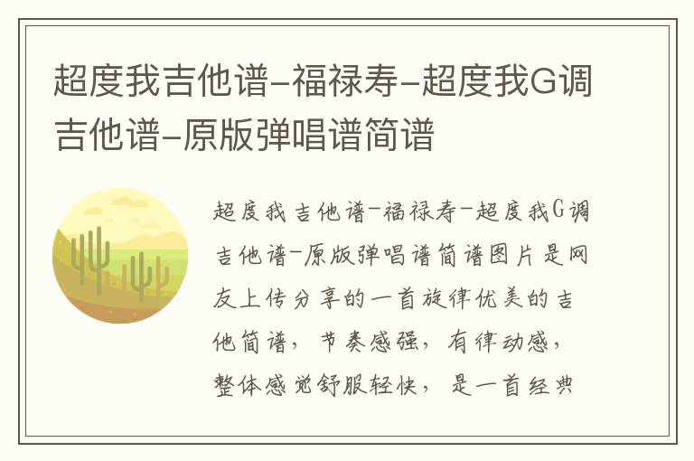 超度我吉他谱-福禄寿-超度我G调吉他谱-原版弹唱谱简谱