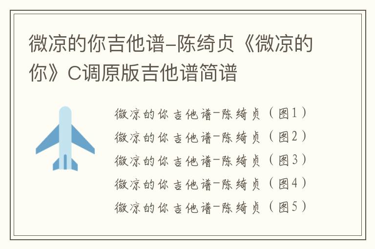 微凉的你吉他谱-陈绮贞《微凉的你》C调原版吉他谱简谱