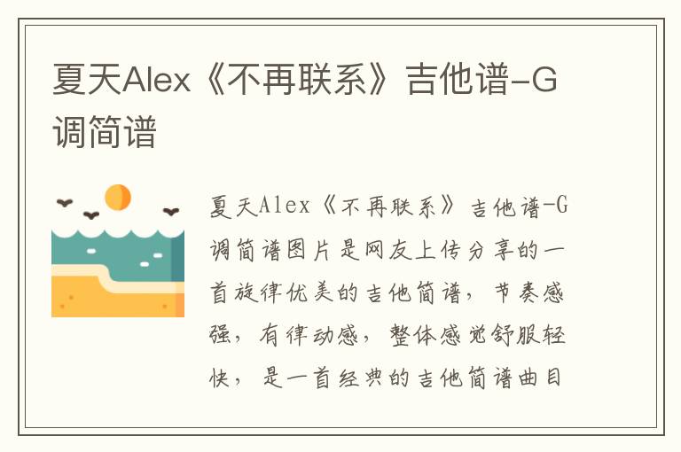 夏天Alex《不再联系》吉他谱-G调简谱