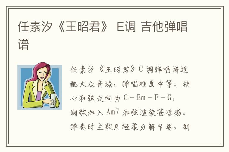 任素汐《王昭君》 E调 吉他弹唱谱