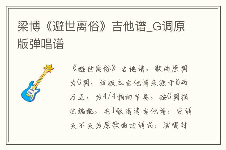 梁博《避世离俗》吉他谱_G调原版弹唱谱