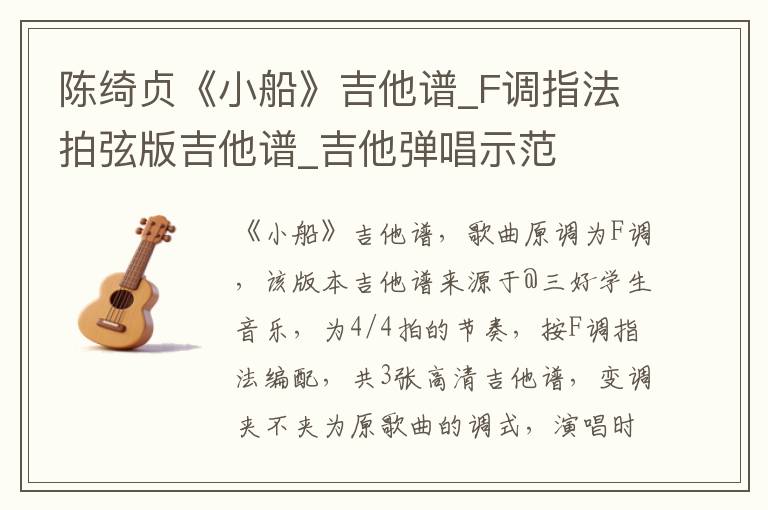 陈绮贞《小船》吉他谱_F调指法拍弦版吉他谱_吉他弹唱示范