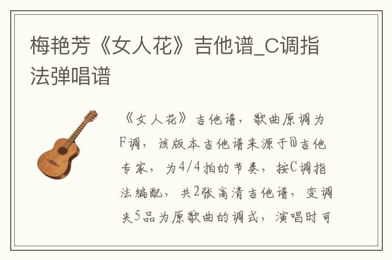 梅艳芳《女人花》吉他谱_C调指法弹唱谱