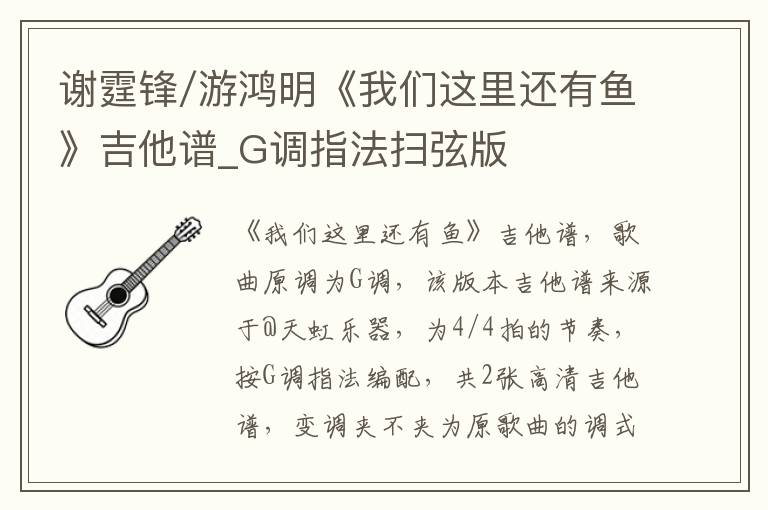 谢霆锋/游鸿明《我们这里还有鱼》吉他谱_G调指法扫弦版