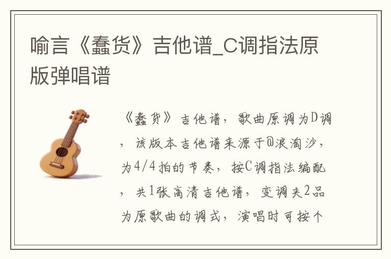 喻言《蠢货》吉他谱_C调指法原版弹唱谱