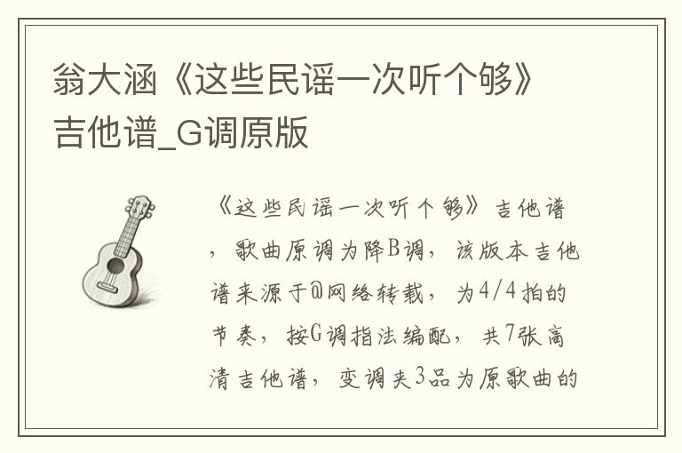 翁大涵《这些民谣一次听个够》吉他谱_G调原版
