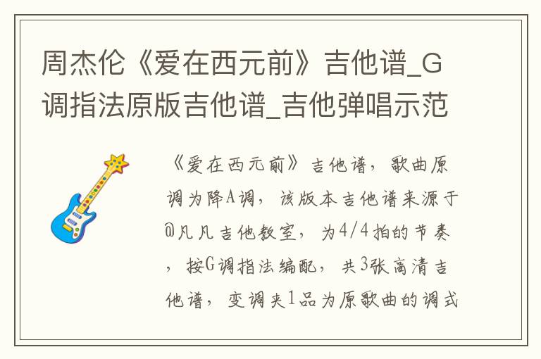 周杰伦《爱在西元前》吉他谱_G调指法原版吉他谱_吉他弹唱示范