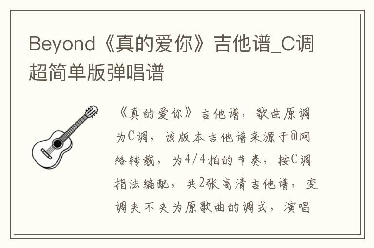 Beyond《真的爱你》吉他谱_C调超简单版弹唱谱