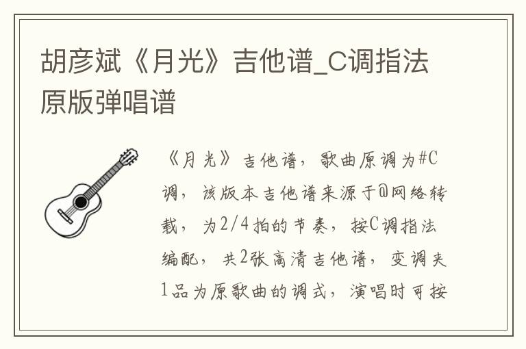 胡彦斌《月光》吉他谱_C调指法原版弹唱谱
