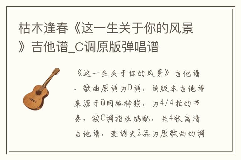 枯木逢春《这一生关于你的风景》吉他谱_C调原版弹唱谱