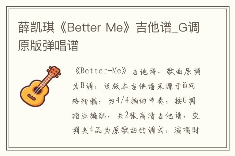 薛凯琪《Better Me》吉他谱_G调原版弹唱谱