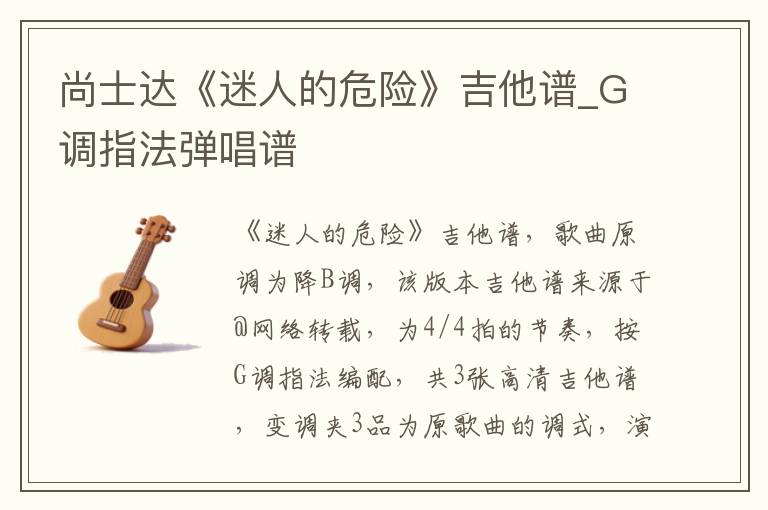 尚士达《迷人的危险》吉他谱_G调指法弹唱谱