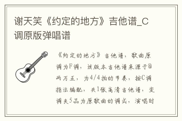 谢天笑《约定的地方》吉他谱_C调原版弹唱谱