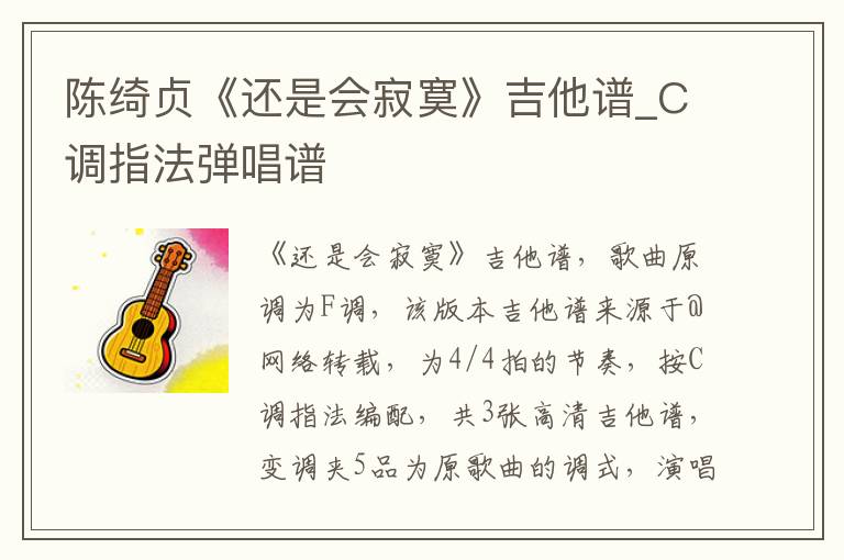 陈绮贞《还是会寂寞》吉他谱_C调指法弹唱谱