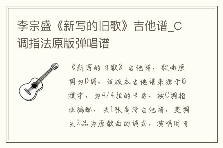 李宗盛《新写的旧歌》吉他谱_C调指法原版弹唱谱