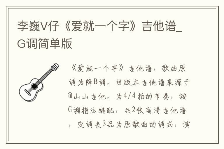 李巍V仔《爱就一个字》吉他谱_G调简单版