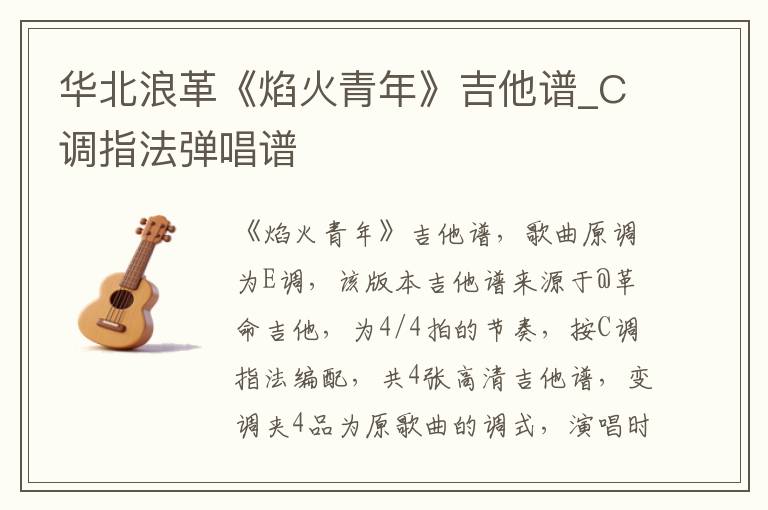 华北浪革《焰火青年》吉他谱_C调指法弹唱谱
