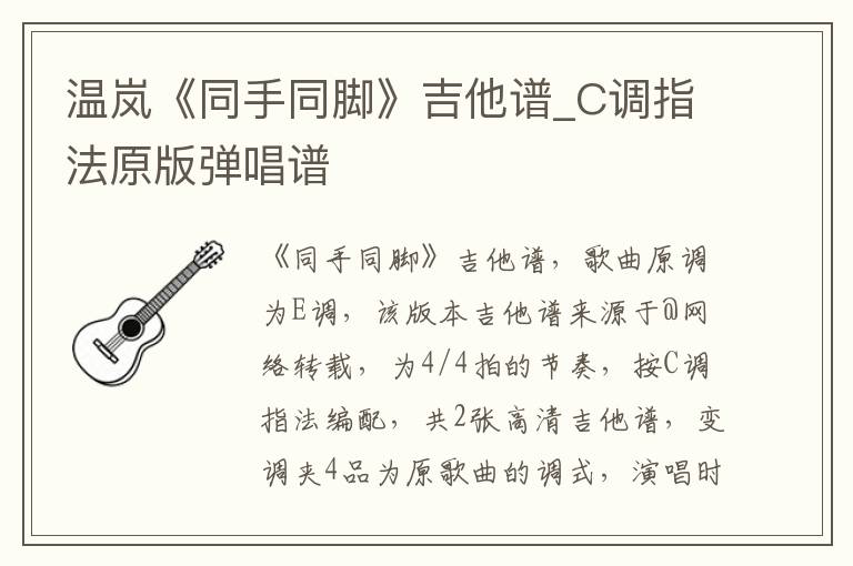 温岚《同手同脚》吉他谱_C调指法原版弹唱谱