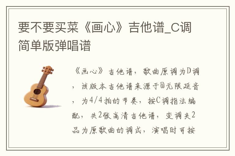 要不要买菜《画心》吉他谱_C调简单版弹唱谱