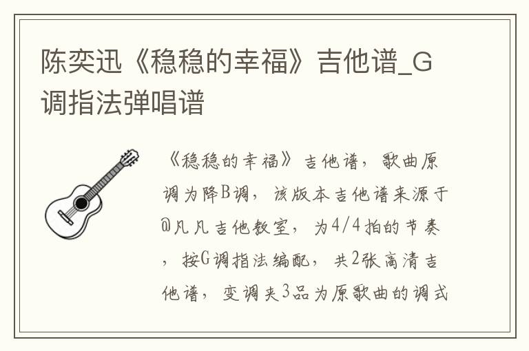 陈奕迅《稳稳的幸福》吉他谱_G调指法弹唱谱 陈奕迅《稳稳的幸福》吉他谱_G调指法弹唱谱
