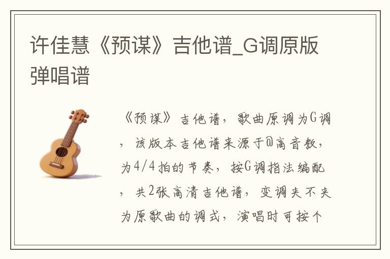 许佳慧《预谋》吉他谱_G调原版弹唱谱