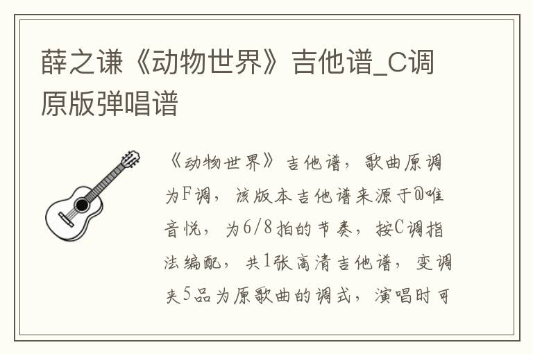 薛之谦《动物世界》吉他谱_C调原版弹唱谱