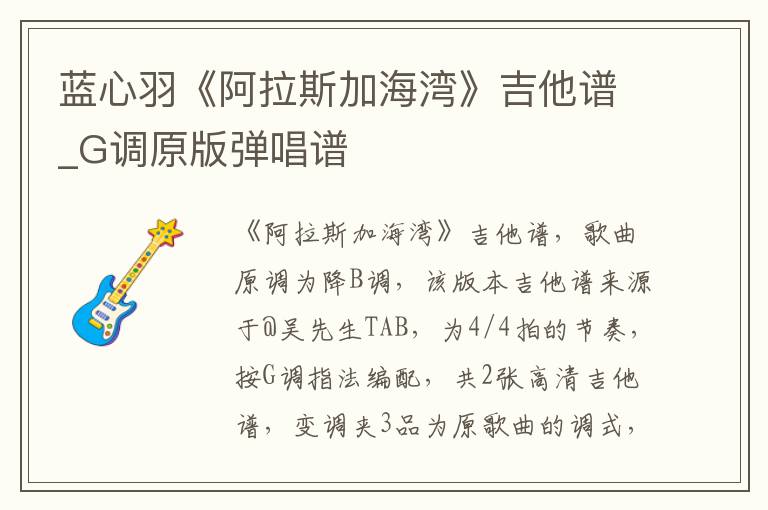 蓝心羽《阿拉斯加海湾》吉他谱_G调原版弹唱谱 蓝心羽《阿拉斯加海湾》吉他谱_G调原版弹唱谱