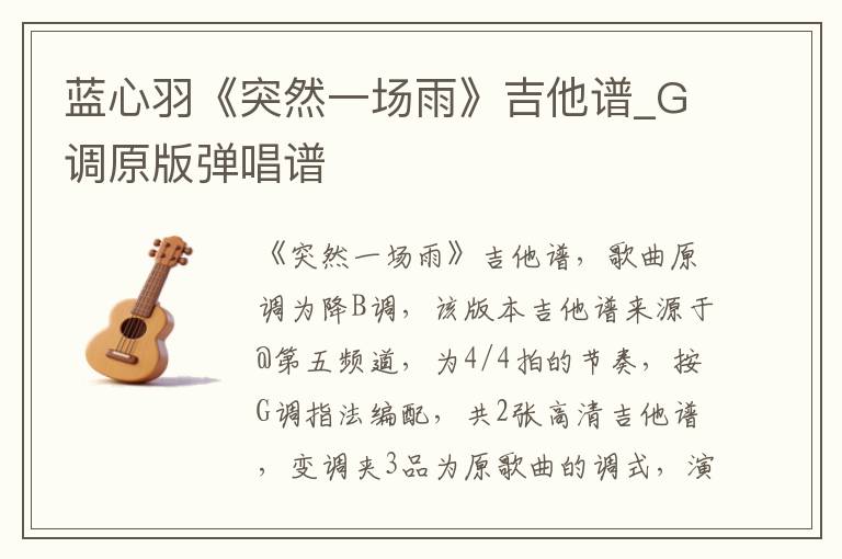 蓝心羽《突然一场雨》吉他谱_G调原版弹唱谱