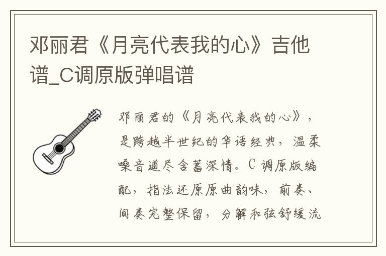 邓丽君《月亮代表我的心》吉他谱_C调原版弹唱谱