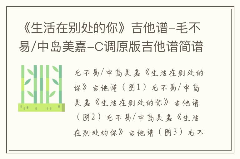 《生活在别处的你》吉他谱-毛不易/中岛美嘉-C调原版吉他谱简谱