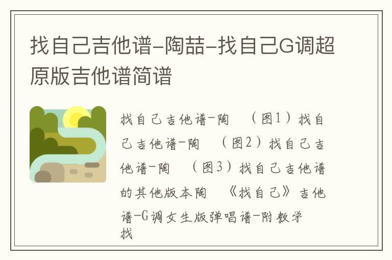 陶喆《找自己》吉他谱 G调超原版吉他谱