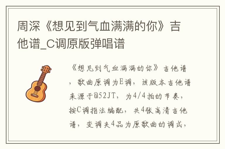 周深《想见到气血满满的你》吉他谱_C调原版弹唱谱
