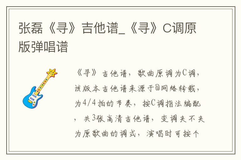 张磊《寻》吉他谱_《寻》C调原版弹唱谱