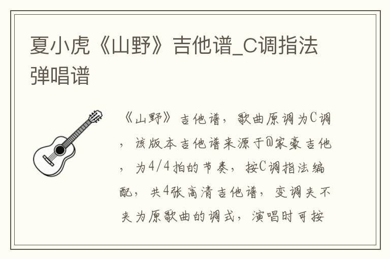 夏小虎《山野》吉他谱_C调指法弹唱谱