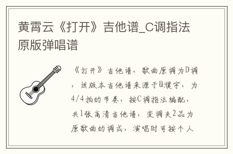 黄霄云《打开》吉他谱_C调指法原版弹唱谱