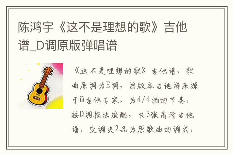 陈鸿宇《这不是理想的歌》吉他谱_D调原版弹唱谱